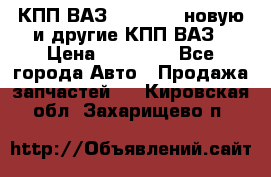 КПП ВАЗ 2110-2112 новую и другие КПП ВАЗ › Цена ­ 13 900 - Все города Авто » Продажа запчастей   . Кировская обл.,Захарищево п.